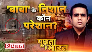 Poochta Hai Bharat: ज्ञानवापी की सच से दिक्कत क्यों? Debate With Aishwarya | Gyanvapi Masjid