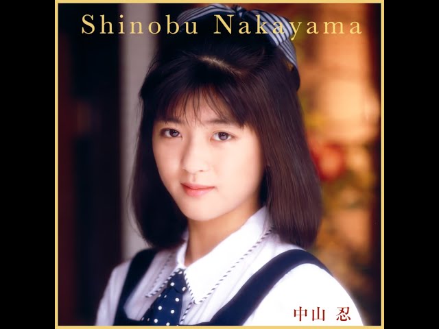 駆けてきた処女 ( '89 ) 中山忍 / Shinobu Nakayama 