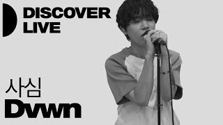 DISCOVER LIVE | 다운 Dvwn - 사심 | DISCOVER | KBS 220730 방송