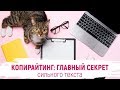 Главный СЕКРЕТ хорошего текста | Как написать запоминающийся текст | Выполни практическое задание