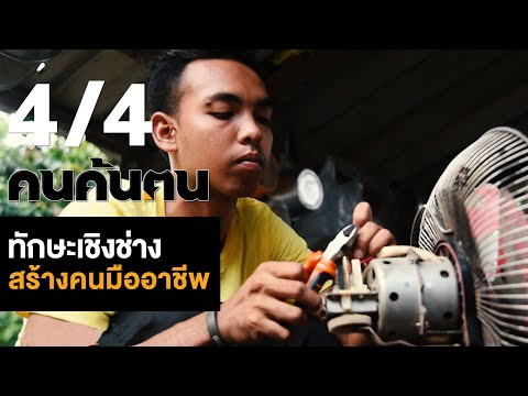 คนค้นฅน : ทักษะเชิงช่าง สร้างคนมืออาชีพ ช่วงที่ 4/4 (14 ก.ค.62)