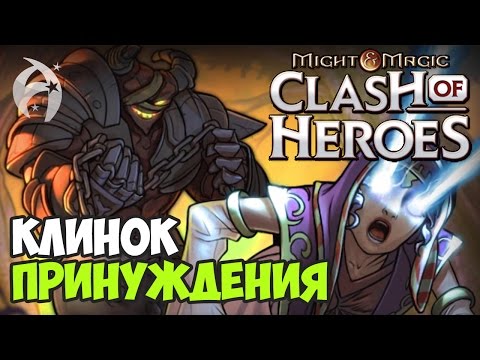 Might and Magic: Clash of Heroes. Прохождение. Эпизод 1 - Клинок принуждения