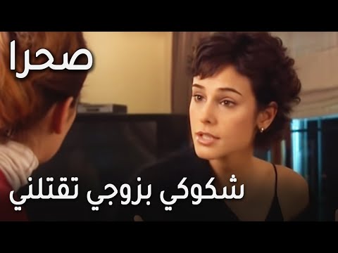 مسلسل صحرا الحلقة 20 شكوكي بزوجي تقتلني