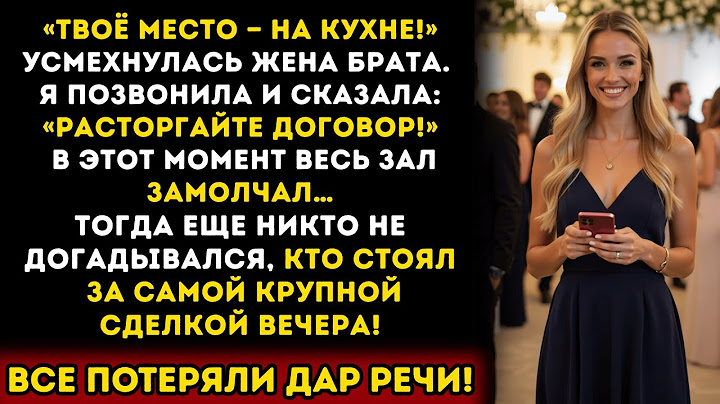 Меня посадили на кухню на свадьбе брата —  а я лишила их миллиона прямо при всех!