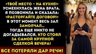 видео: Меня посадили на кухню на свадьбе брата —  а я лишила их миллиона прямо при всех! картинка: Меня посадили на кухню на свадьбе брата —  а я лишила их миллиона прямо при всех!