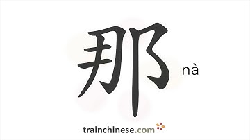 Hoe schrijf je 那 (nà) – dat – streekvolgorde, wortel, voorbeelden en gesproken audio