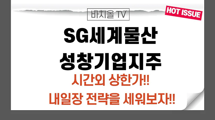SG세계물산,성창기업지주 시간외 상한가!! 내일장 전략을 세워보자!!(with상한가 매매법)