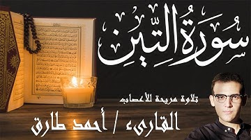 القارىء أحمد طارق سورة التين | تلاوة تريح الأعصاب | Surat AlTin , Ahmed Tareq