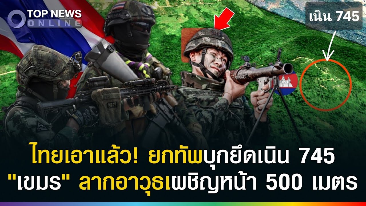 เดือดแล้ว! ไทยยกทัพบุกยึดเนิน 745 