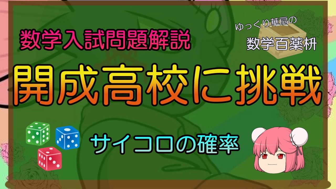 数学解説動画】「開成高校の数学に挑戦」についての動画を投稿しました