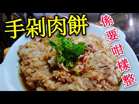 〈 職人吹水〉 手剁肉餅係要咁樣整 馬蹄土魷 蒸肉餅Steamed Meat Loaf With Dried Squid