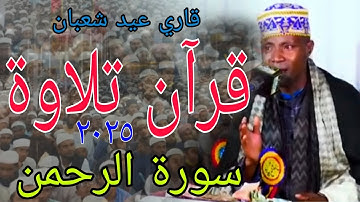 سورة الرحمن. شيخ قاري عيد شعبان. Best Sweet Voice Quran Tilawat. Quari Eidi Shaban.. Tanzania