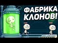 ФАБРИКА КЛОНОВ! - Clone Factory