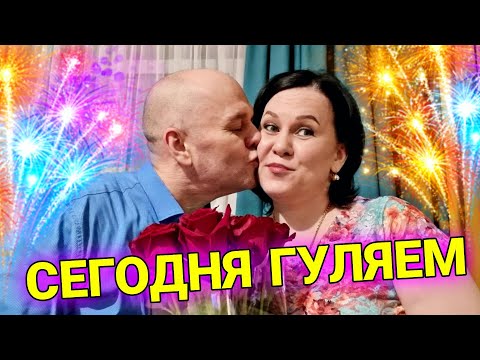 ВЛОГ Отмечаем Годовщину СВАДЬБЫ 10 лет. Танцы. Такого ещё не было/ Семья Козырь