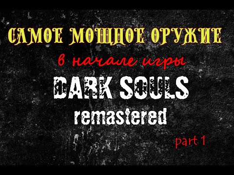 Самое мощное оружие в начале игры. Гайд как получить. DARK SOULS remastered (1 часть)