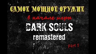 Самое мощное оружие в начале игры. Гайд как получить. DARK SOULS remastered (1 часть)