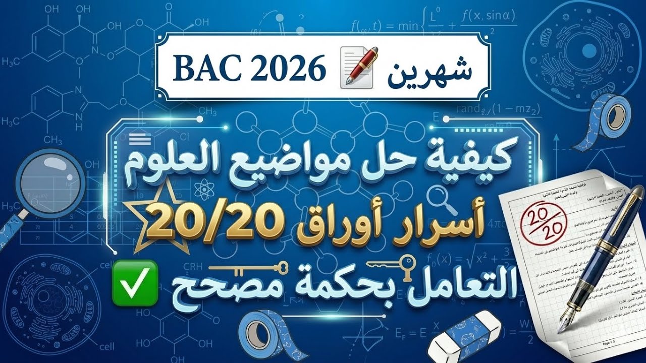 بكالوريا 2026🔏كيفية حل المواضيع في العلوم| نصائح واسرار  