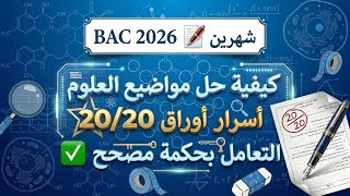 بكالوريا 2026🔏كيفية حل المواضيع في العلوم| نصائح واسرار