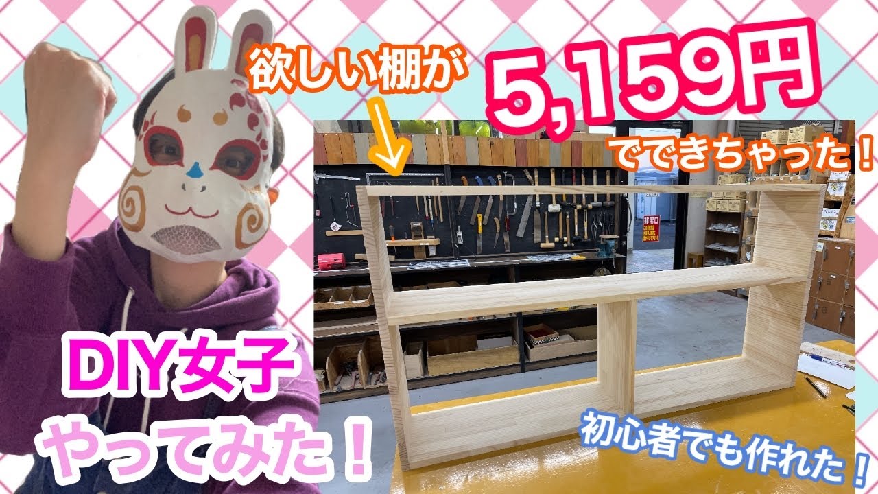 Diy 日曜日のdiy女子こすも 自分で棚を制作してみた 意外とリーズナブル Youtube