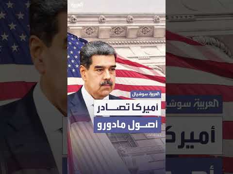 أمريكا تصادر أصول مادورو بقيمة 700 مليون دولار