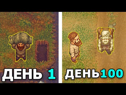 Видео: 100 ДНЕЙ МУЧЕНИЙ В Graveyard Keeper