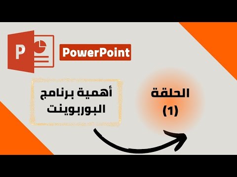 شرح برنامج بوربوينت أهمية برنامج البوربوينت   