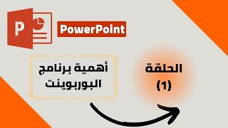 شرح برنامج بوربوينت - أهمية برنامج البوربوينت - What is PowerPoint