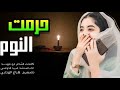 حرمت ـ النوم ــ من فوق الوسادةــ عبيد الدوعني ـ شيله غزليه حضر مية طربيه جديد 2026
