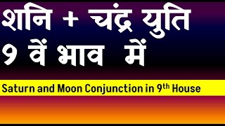 Saturn and  Moon Conjunction in 9th House (Moon and Saturn  Conjunction in 9th House)