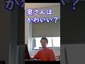 自分の奥さんはかわいいと思う?【ひろゆき切り抜き】