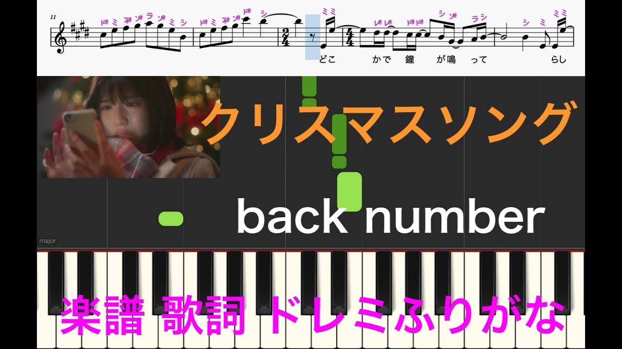 クリスマスソング Back Number 5 9 私に恋したお坊さん ピアノ楽譜 歌詞付き ドレミふりがな譜表 オカリナ トランペット フルート リコーダ演奏向け Youtube