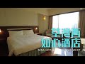 窮人爆房 - 荃灣 荃灣西如心酒店 Nina Hotel Tsuen Wan West