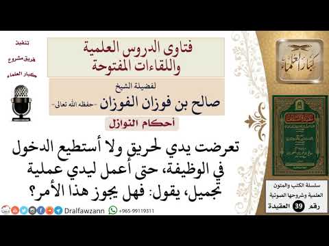 هل يجوز إجراء عملية تجميل في اليد بعد حريق تعرضت له للقبول في وظيفة؟ للشيخ الفوزان