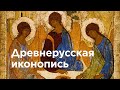 Древнерусская иконопись