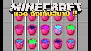 มายคราฟ ถังเก็บสึนามิโคตรโหด [มอด ApocaBuckets] Minecraft.Gr13