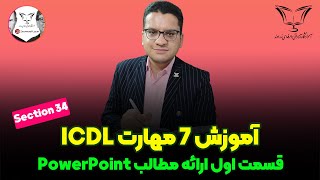 آموزش ICDL - قسمت اول مهارت نرم افزار PowerPoint screenshot 1