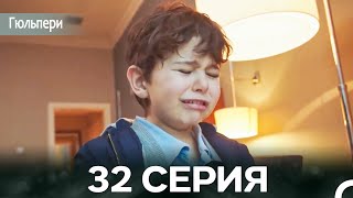 картинка: Гюльпери 32 Серия (русский дубляж)
