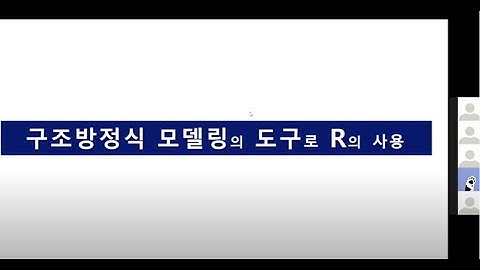 전문가 초청 세미나 R을 이용한 구조방정식 모델링