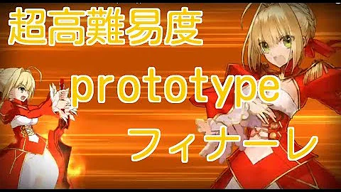 フィナーレ 全力闘技 Prototype フィナーレ 全力闘技 Prototype