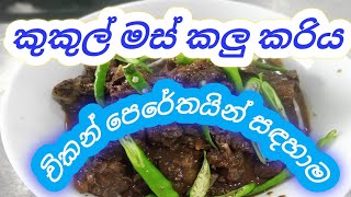 චිකන් කලු කරිය..chiken black cuuryy..dont forget subscribe my channel???shortHome