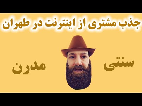 جذب مشتری محلی در طهران - منطقه22 تهران - غرب تهران - سراسر تهران