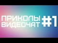 N1CKOO - Приколы Видеочат #1 Угар.