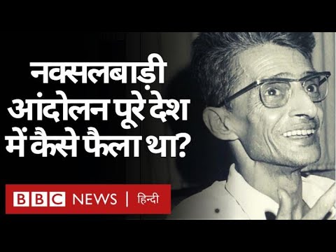 West Bengal से निकला Naxalbari Movemment किस तरह पूरे भारत में फैल गया था? (BBC Hindi)