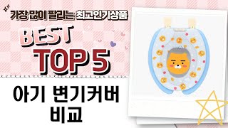 아기 변기커버 비교: 네이쳐러브메레 vs 라비베베 vs 카카오프렌즈 외