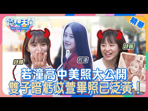 若潼高中長這樣？天生美人胚親曝人生轉捩點！與父母抗爭終得甜密果實！雙子locking初體驗，筱晴總監不要看！十元肢體不協調？和學弟妹共跳味全龍應援曲，詩雅竟凸槌？！｜精華｜懿想天開N-EP175