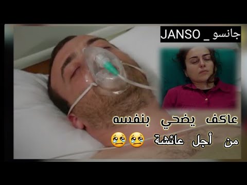 عاكف يفعل المستحيل وينقذ عائشة جول حالات واتساب حزينة