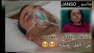 عاكف يفعل المستحيل وينقذ عائشة جول ... حالات واتساب حزينة