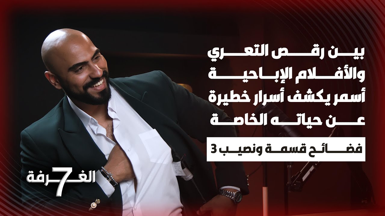 أسمر يطلق تصريحات صادمة عن كل المشتركين ويفضح قسمة ونصيب | تخطى المحظور و حرق الملفات الساخنة