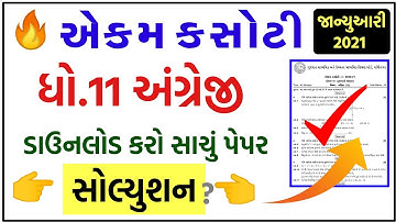 💥 STD 11 Ekam Kasoti English Solution 2021, STD 11 English Ekam Kasoti January, STD 11 Ekam Kasoti 6