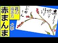 【犬蓼】赤まんまの花の簡単な描き方│夏の花・秋の花の描き方│7月・8月・9月・10月の絵手紙イラスト【初心者】